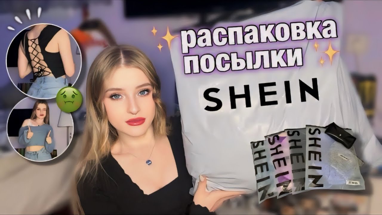 БОЛЬШАЯ РАСПАКОВКА с SHEIN ✨ / на 10тыс