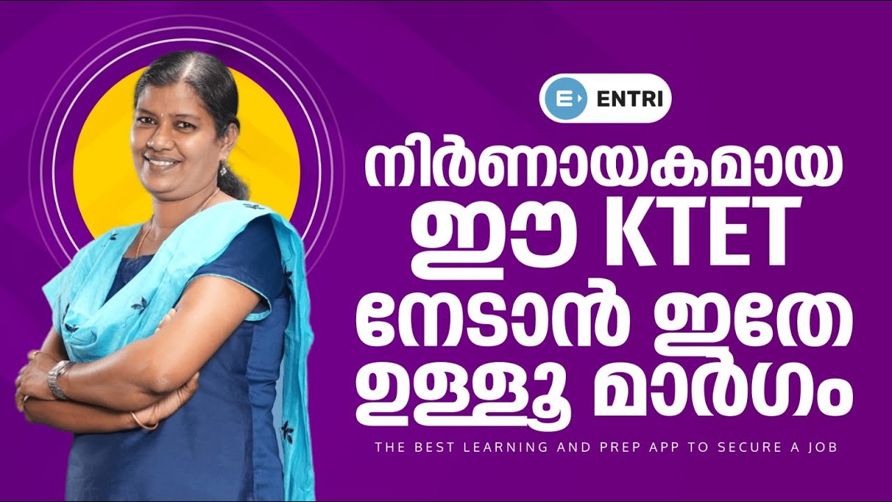 KTET: ഈ Last chance മിസ്സാക്കരുത്! | KTET Special