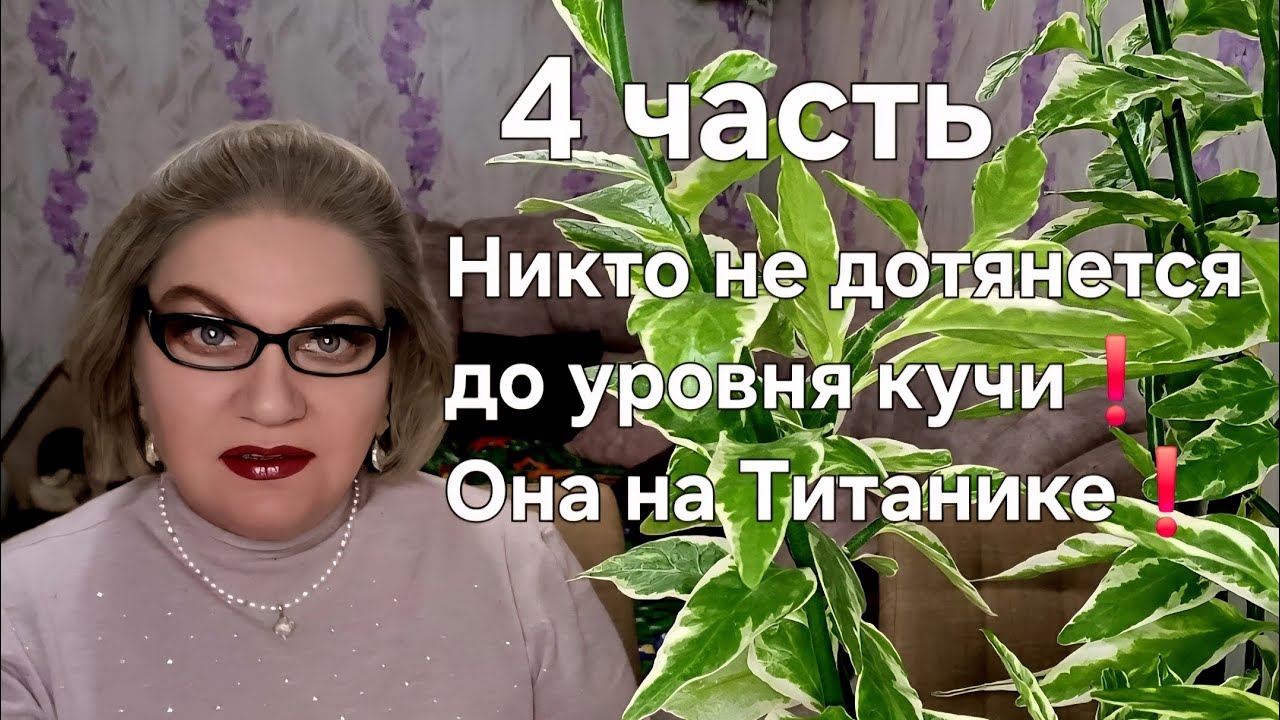 Никто не дотянется до уровня кучи❗️Она на Титанике❗️