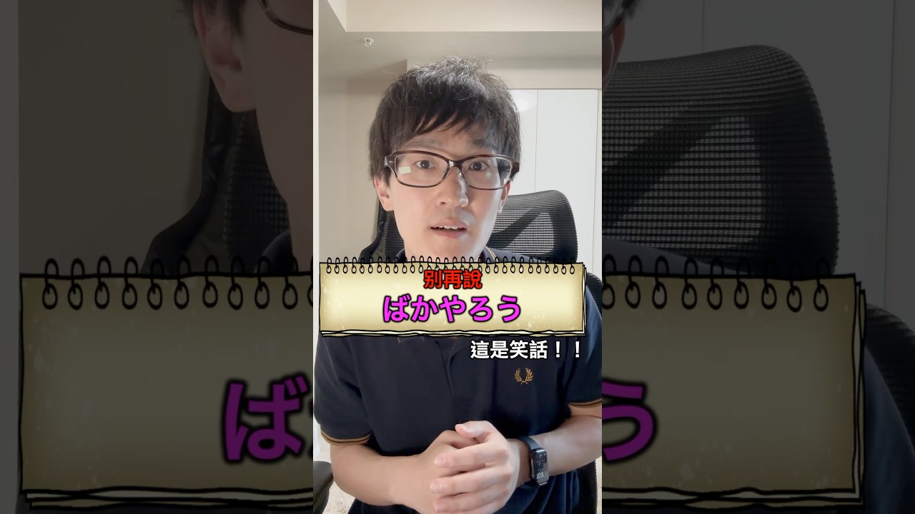 罵「馬鹿野郎」，日本人會偷笑！！