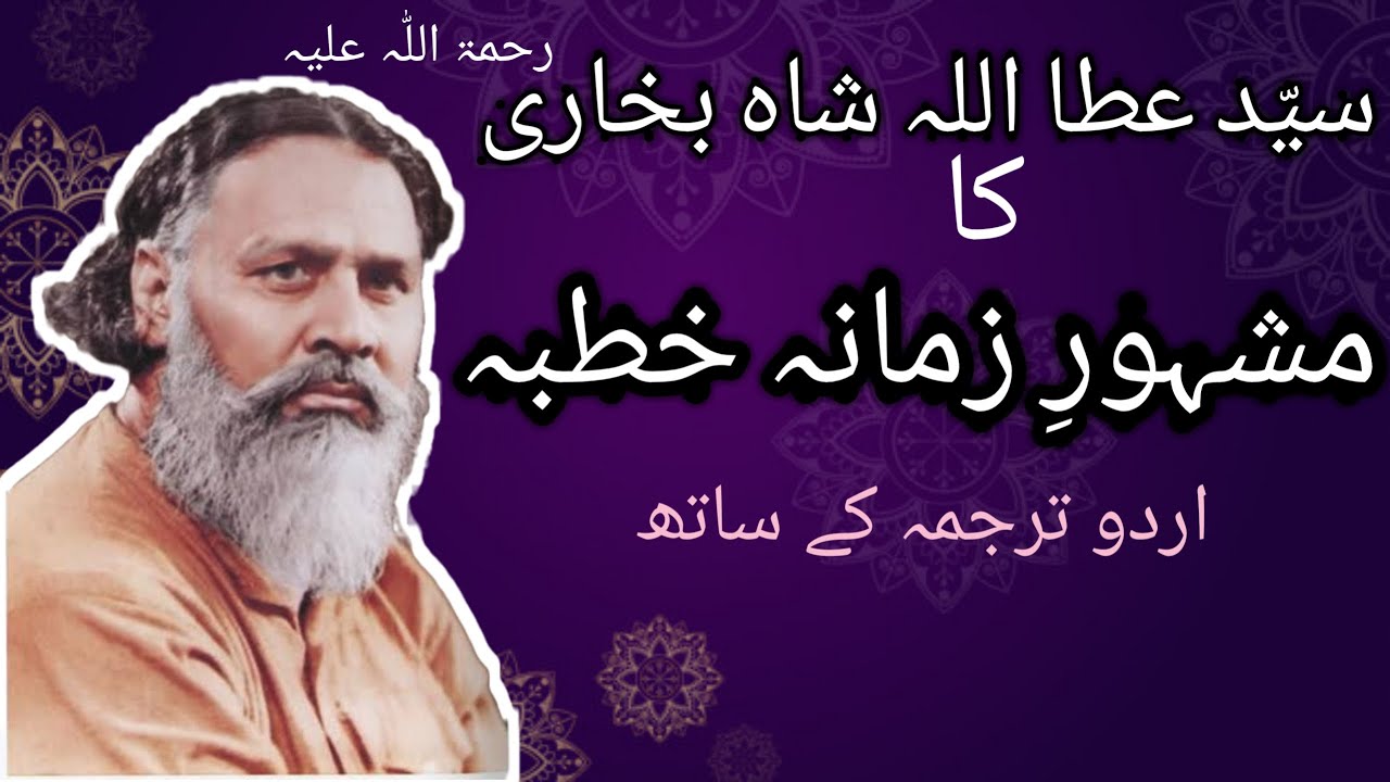 Attaullah Shah Bukhari Complete Khutba with Urdu Translation || Wala Jalada Balada ||