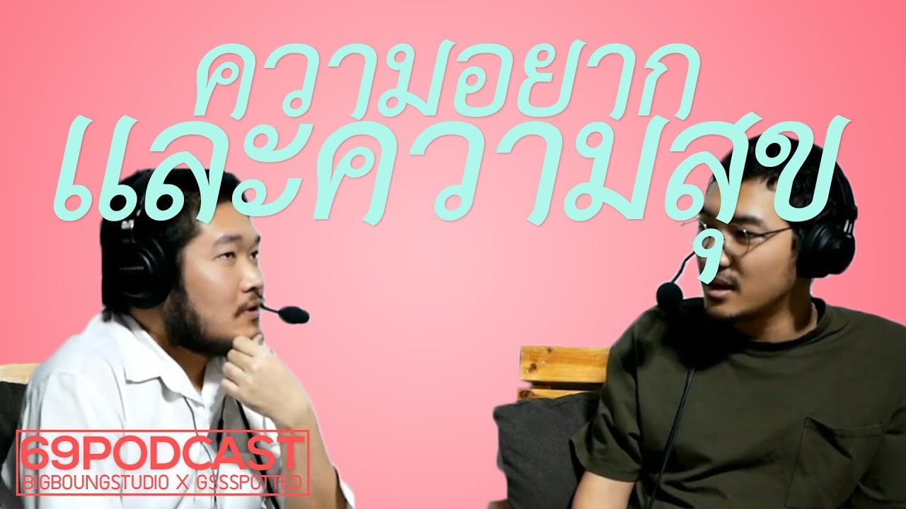 ความอยากและความสุข