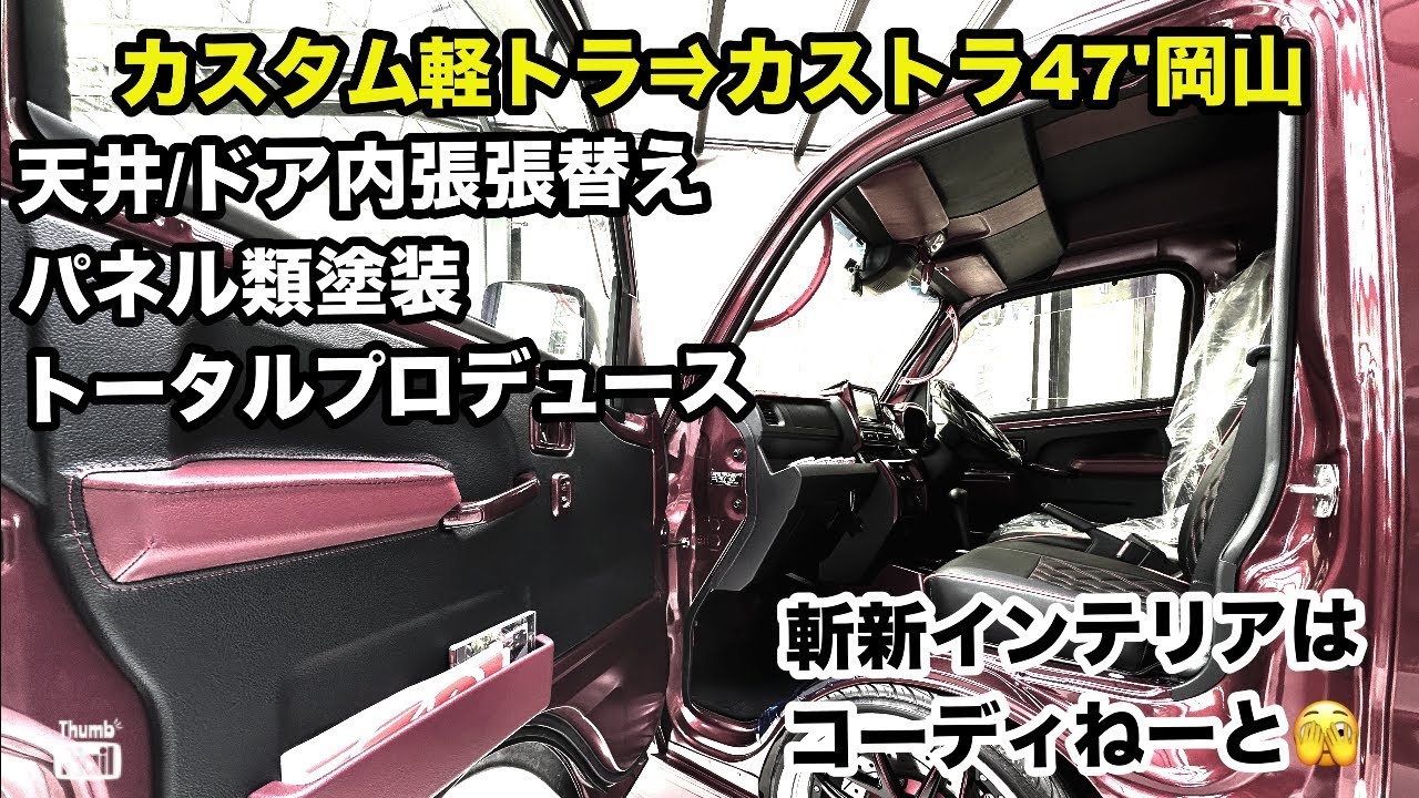 居心地のいいインテリアはコーディねいと🤭 翔time'588:ハイゼットジャンボ内装のカラー組合せの良さ選択肢は無限大‼️ #翔プロデュース #カスタム #軽トラ