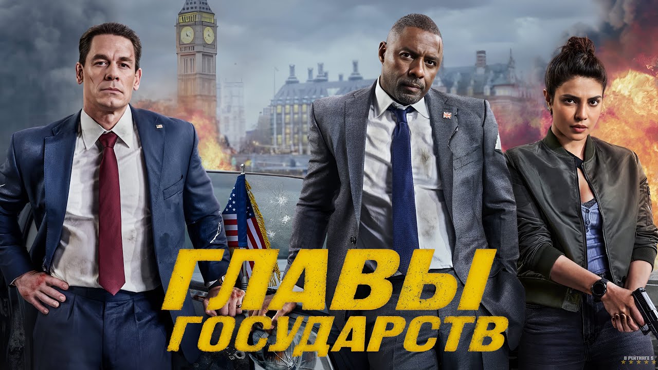Главы государств &middot; Русский Трейлер &middot; Фильм 2025