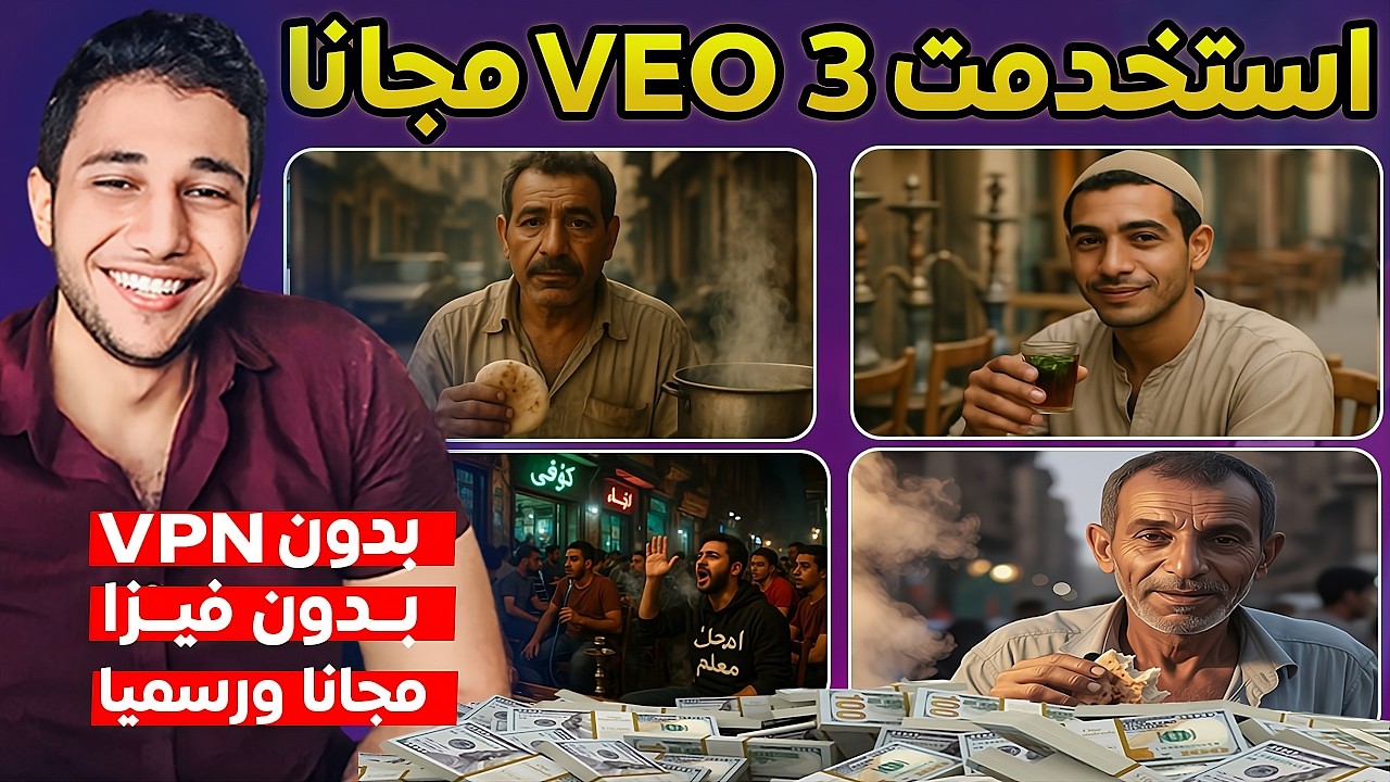 شرح Veo 3 مجانا (رسمي) | طريقة عمل فيديوهات بالذكاء الاصطناعي مجانا | شرح Google Veo3 عن طريق Flow