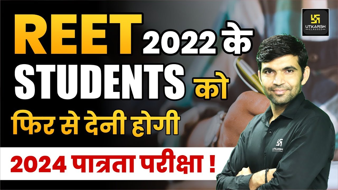 REET 2022 Validity News | REET 2022 के Students को फिर से देनी होगी परीक्षा? | REET 2024 Latest News