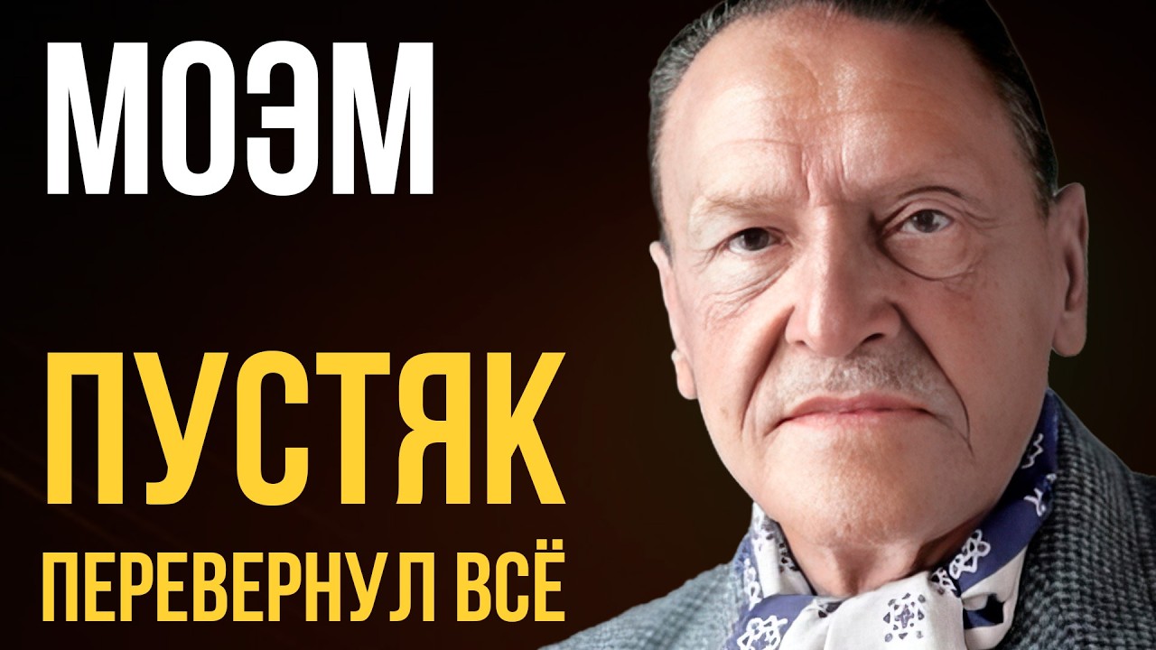 Аудиокнига Сомерсета Моэма - Пустячный случай | Никита Король