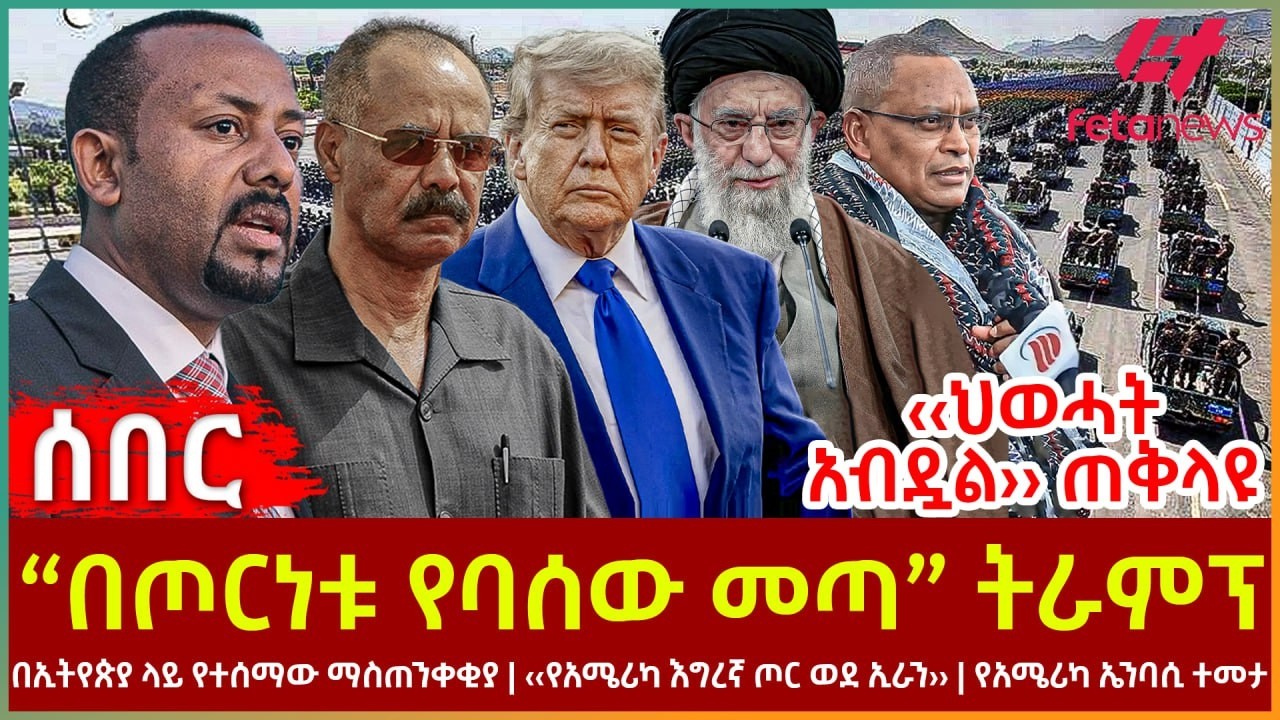 Ethiopia - “በጦርነቱ የባሰው መጣ” ትራምፕ፣ ‹‹ህወሓት አብዷል›› ጠቅላዩ፣ በኢትየጵያ ላይ የተሰማው ማስጠንቀቂያ፣ የአሜሪካ እግረኛ ጦር ወደ ኢራን