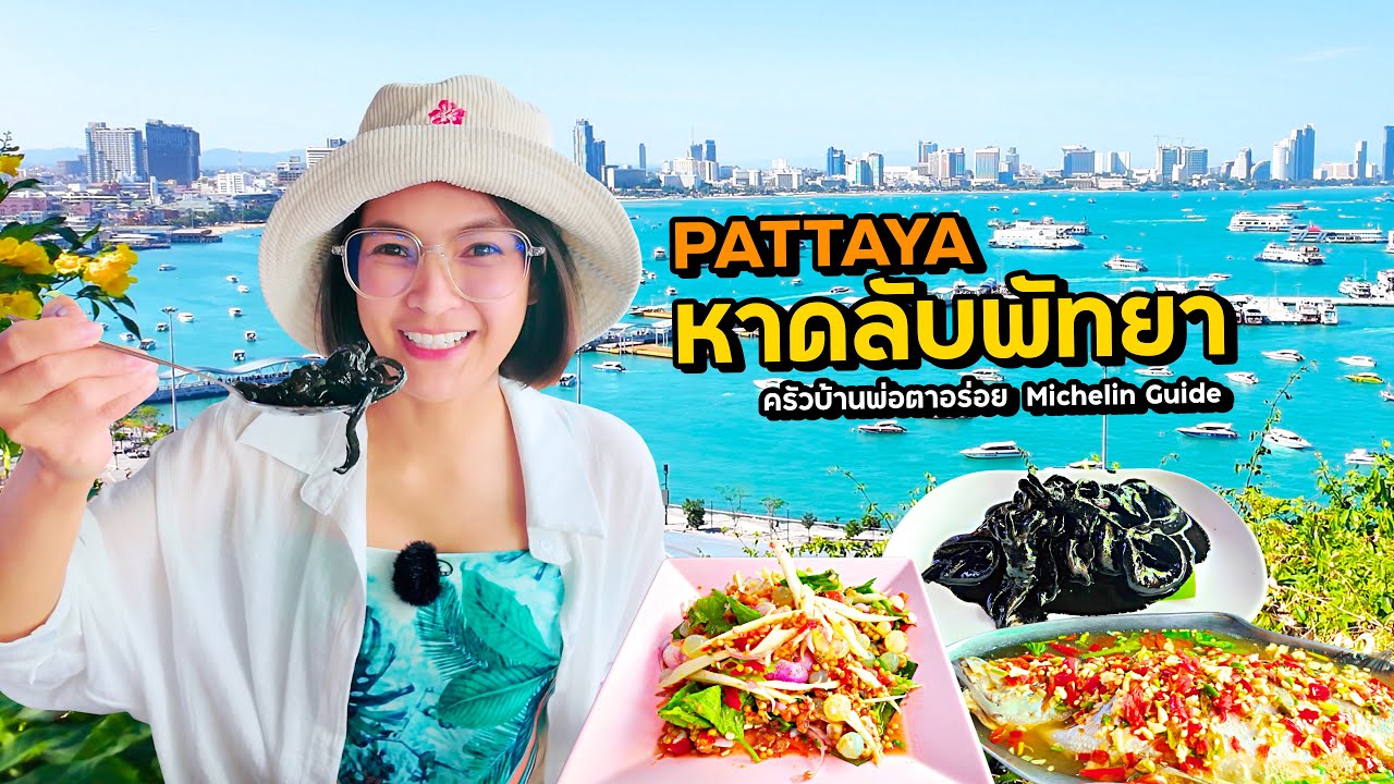 เพิ่งเคยมา! ป้าย Pattaya l ครัวบ้านพ่อตาอร่อยมิชลินไกด์ l อดกินหมึกสด หาดลับพัทยาต้องมาเช้าๆ