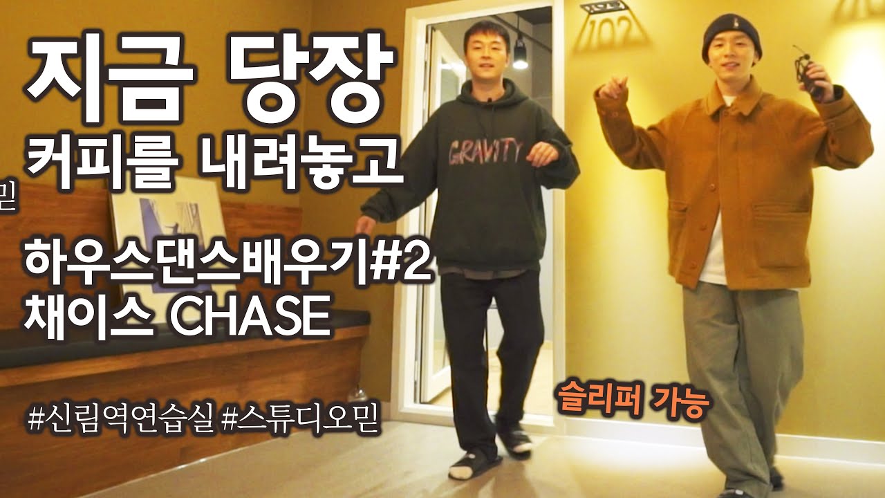 [하우스댄스 배우기] 마시던 커피를 내려놓고. 지금 당장 