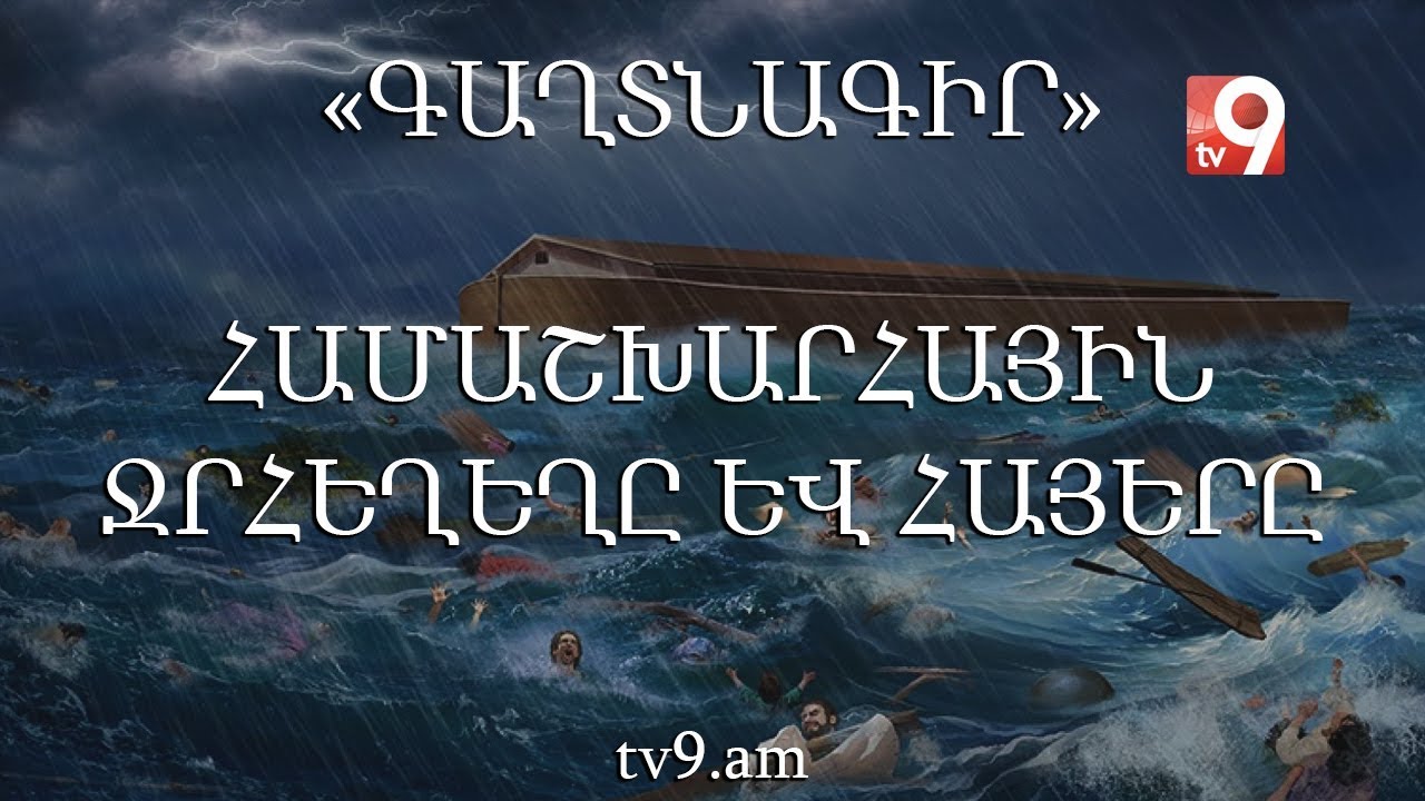 «ԳԱՂՏՆԱԳԻՐ» #3 - Համաշխարհային ջրհեղեղը և հայերը
