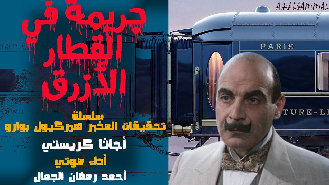 رواية جريمة في القطار الأزرق .. أجاثا كريستي .. النسخة الكاملة