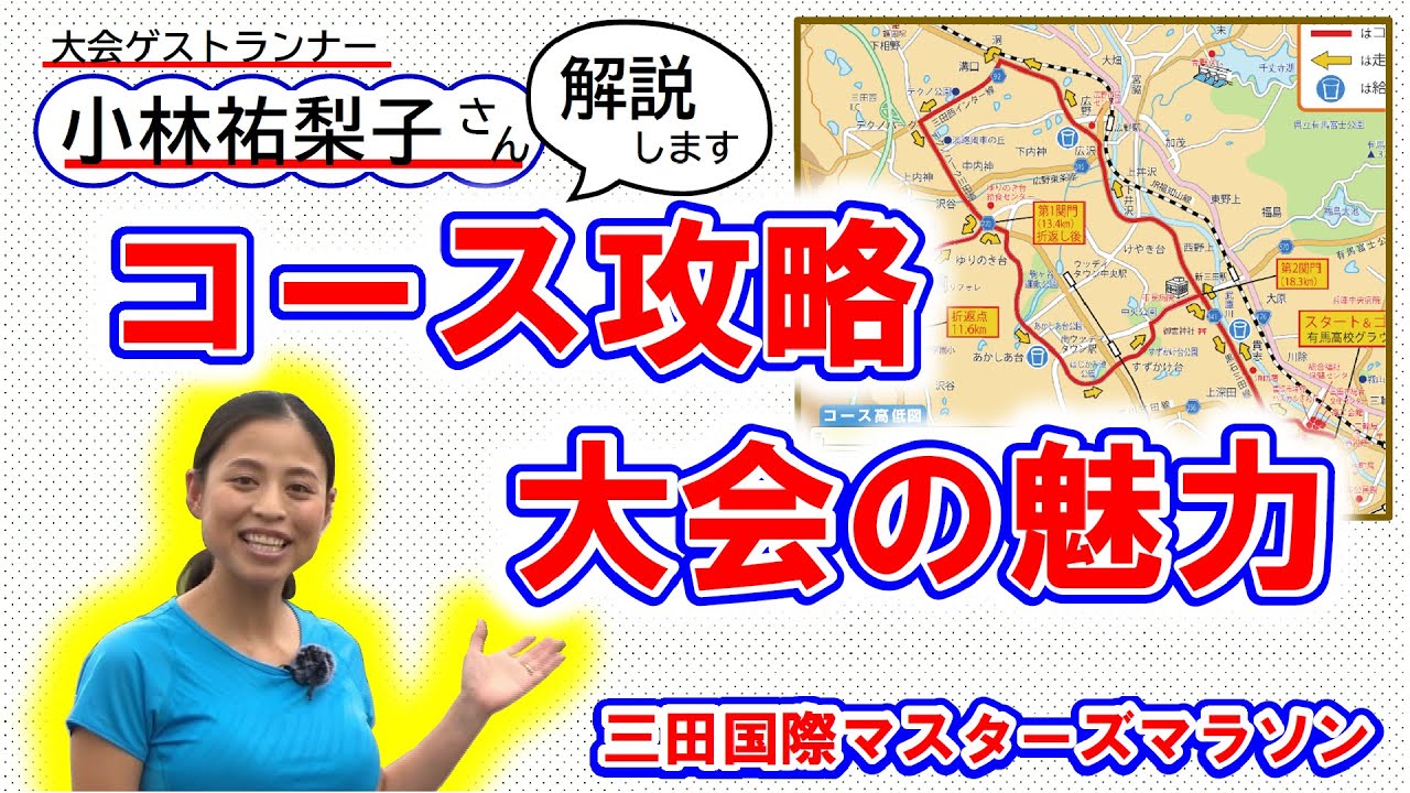 【三田国際マスターズマラソン】コース攻略ポイント＆大会の魅力