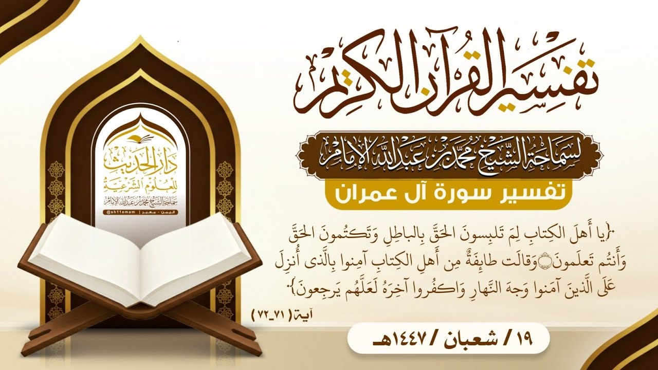 #تفسير_القرآن_الكريم #تفسير_سورة_آل_عمران آية ( ٧١_٧٢ ) لسماحة الشيخ | #محمد_بن_عبدالله_الإمام
