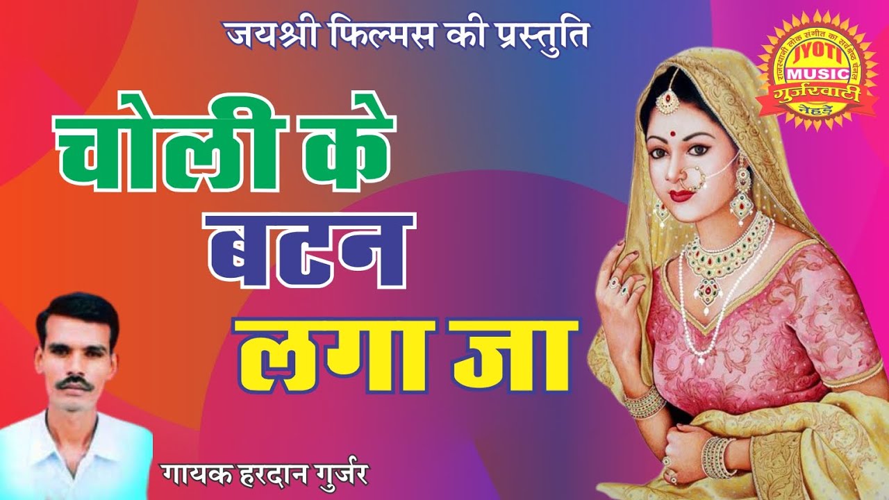 चोली के बटन लगा जा - गायक हरदान गुर्जर