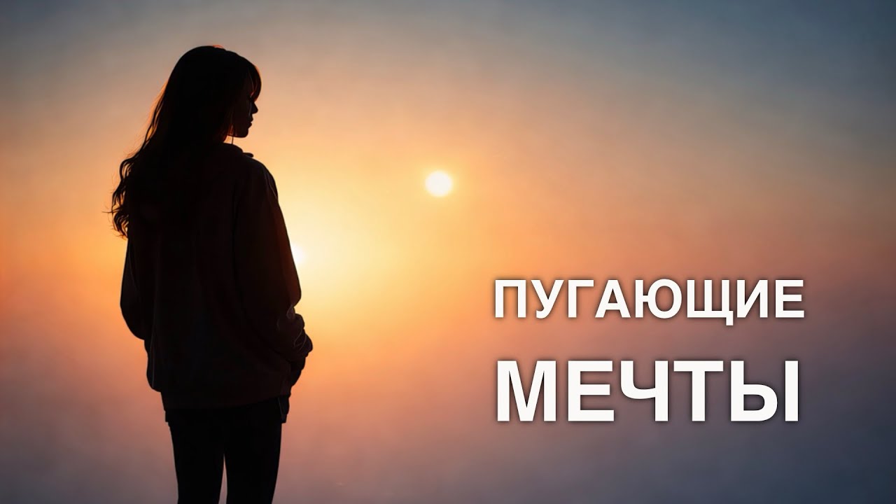 Пугающие мечты