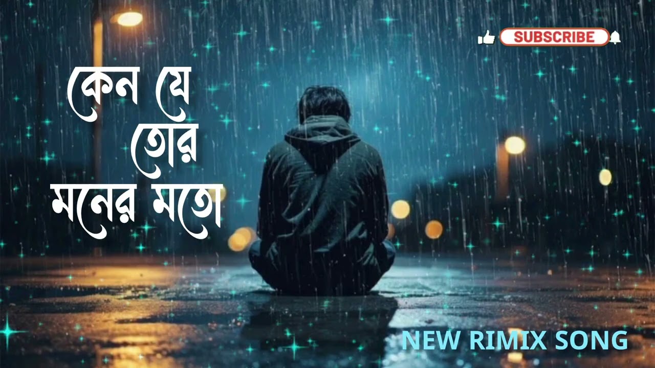 কেন যে তোর মনের মতো। Kano Je Tor Moner Moto। New Bangla Rimix Song 