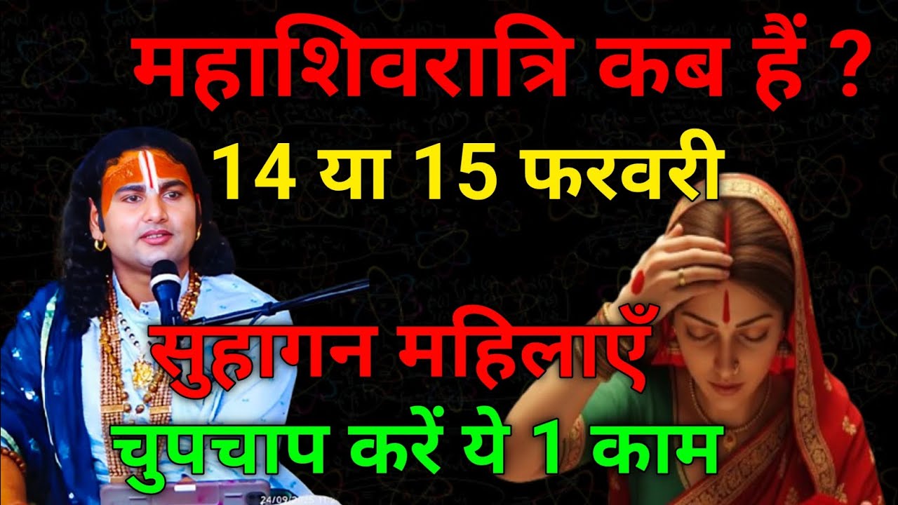 महाशिवरात्रि 2026: सही तारीख, शुभ मुहूर्त और चमत्कारी उपाय एक ही वीडियो में