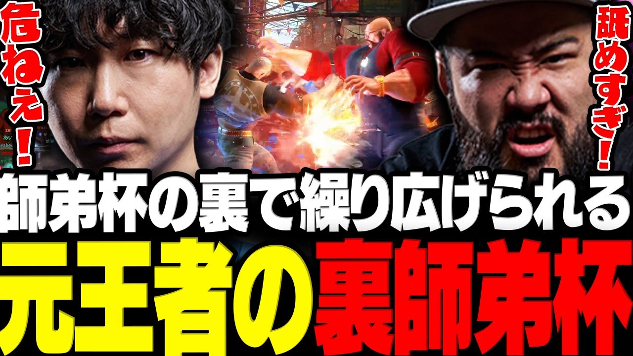 【スト6】師弟杯の裏で繰り広げられる元王者達の裏師弟杯【三人称/ドンピシャ/しんじさん/LEGENDUS/切り抜き】
