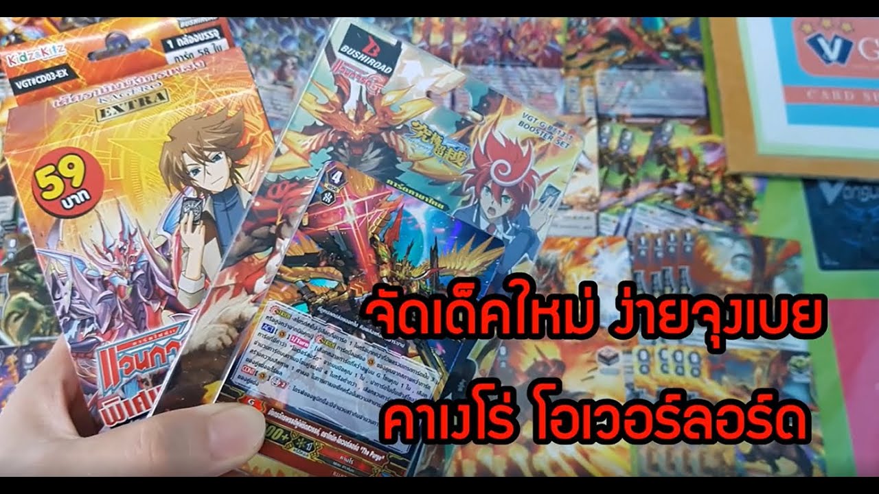 จัดเด็คใหม่ ง่ายจุงเบย คาเงโร่ โอเวอร์ลอร์ด แวนการ์ด VG card shop