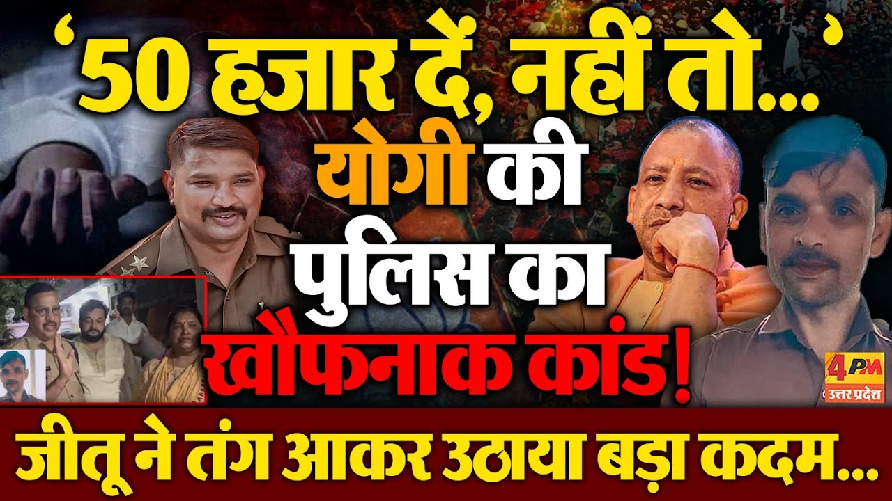 योगी राज में रक्षक बन गए भक्षक ! पुलिस की प्रताड़ना से तंग आकर जीतू निषाद ने मौत गले लगाया | Kanpur