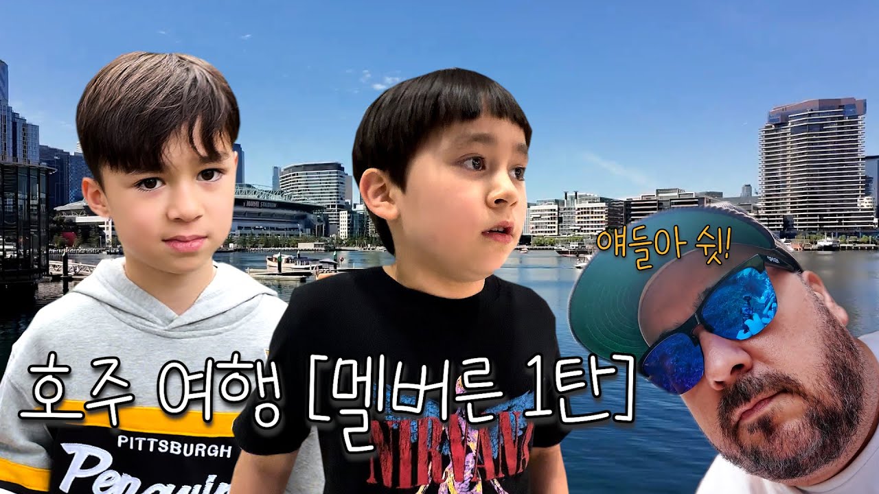 아빠의 고향에 다녀왔어요! ✈ 아이스하키부터 캥거루랑 코알라까지~ I 호주 여행 1탄