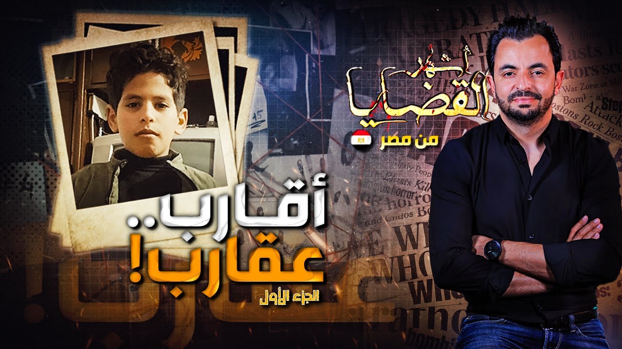 ! المحقق - أشهر القضايا العربية - الجزء 1 - اقارب .. عقارب