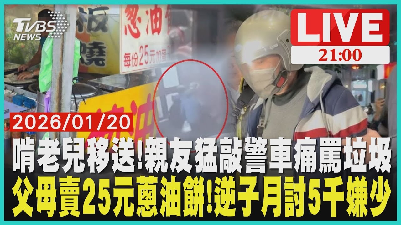 啃老兒移送!親友猛敲警車痛罵垃圾 父母賣25元蔥油餅!逆子月討5千嫌少