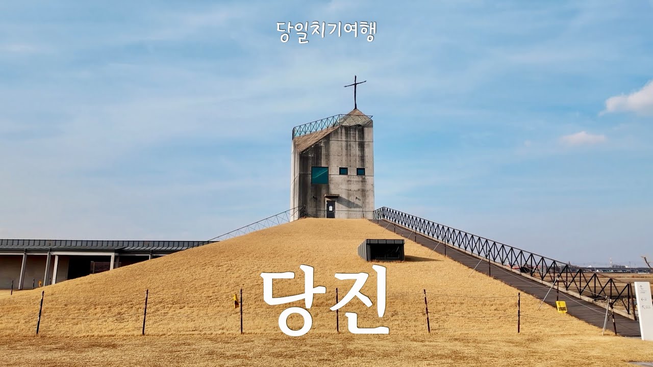 🇰🇷당진 당일치기 여행 | 신리성지와 합덕성당 | 아미미술관