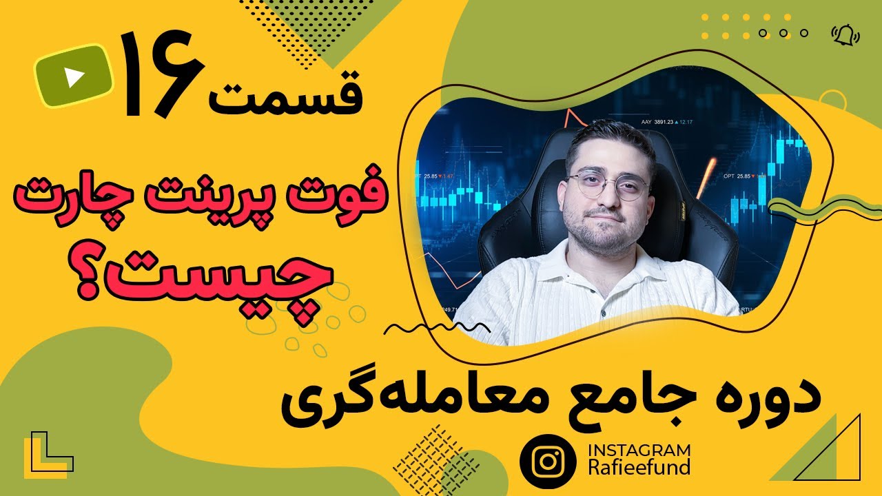 فوت پرینت چارت چیست؟