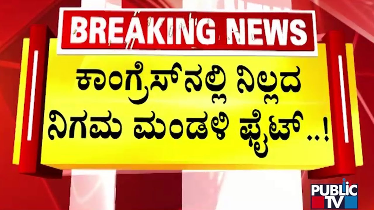 Ministers, MLAs Unhappy With Congress High Command's List Of Chairpersons To Boards and Corporations