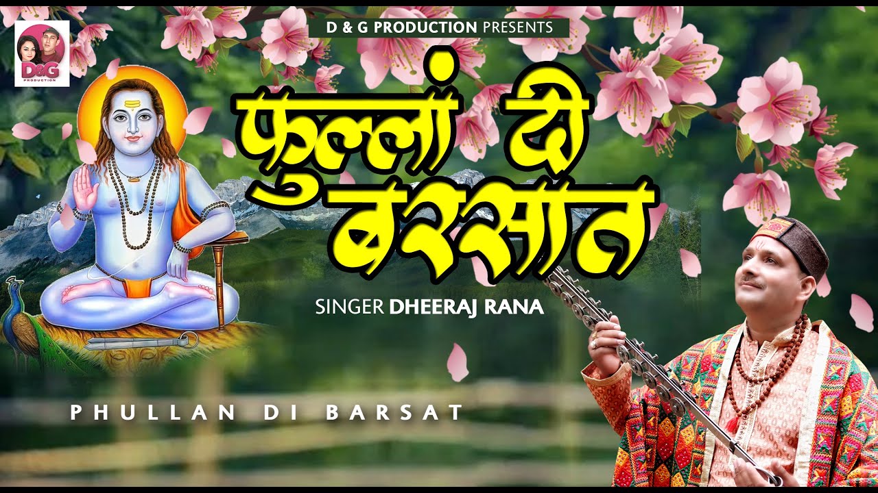 Phullan di Barsat !! New Baba Balaknath Bhajan 2024 !! Dheeraj Rana !! Sushil Gogi !! D&G Production