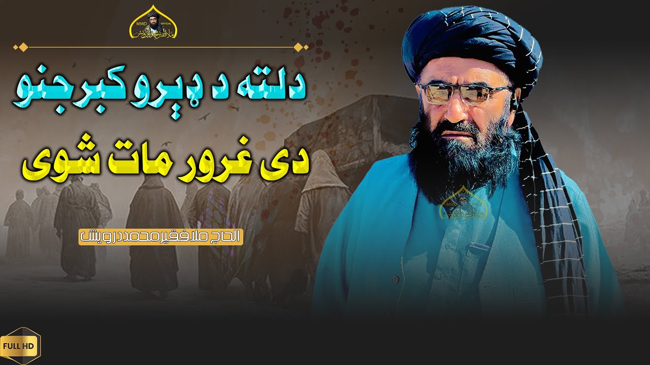 دلته د ډېرو کبرجنو دی غرور مات شوی | فقیر محمد درویش نوی ترانی 2024 | فقیر محمد درویش |