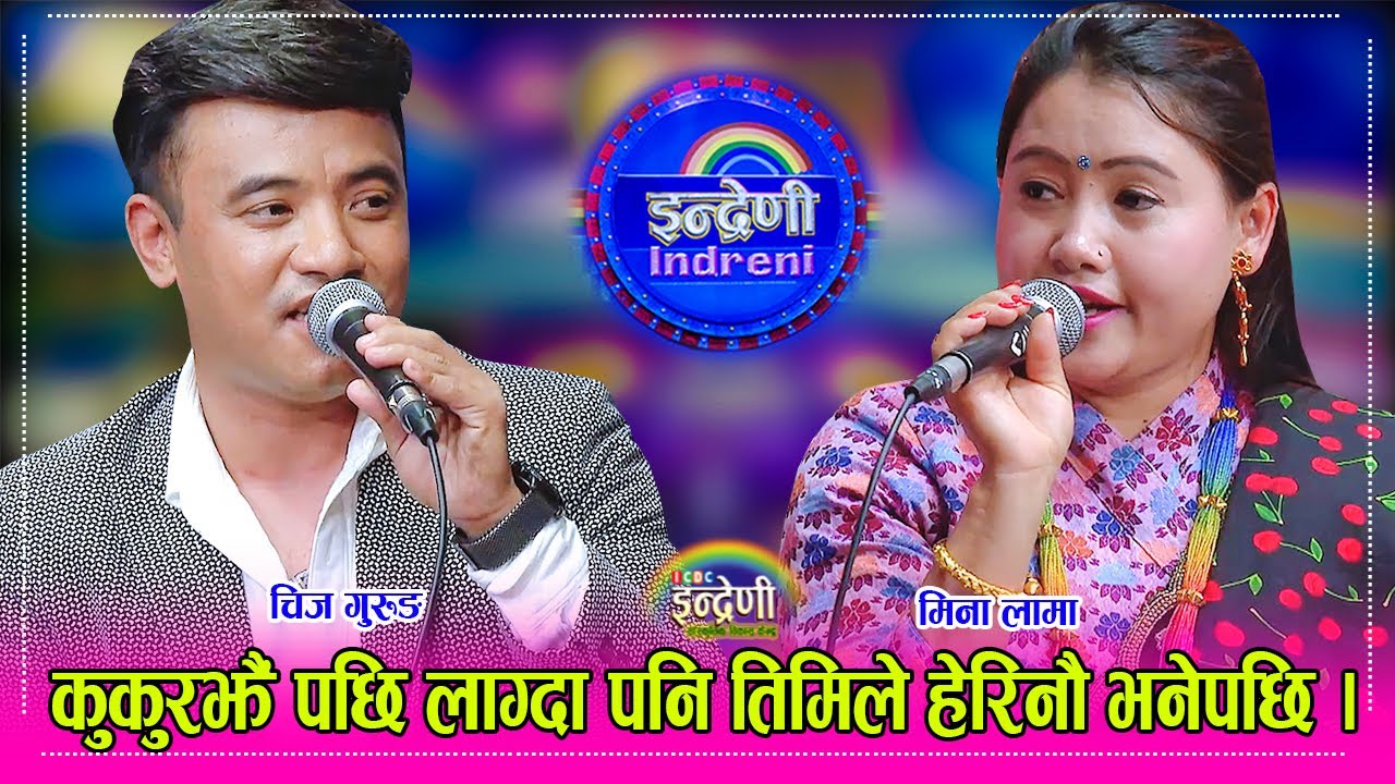 Chij_Mina चिज गुरुङले मिना लामालाई धन देखेसी भुई पनि चाट्छेउ भनेपछि भयो हंगामा, धेरै पछि ठुलो भिडन्त