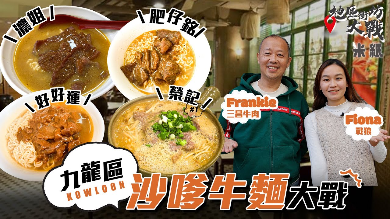 #米紙 ｜九龍區沙嗲牛大戰 被譽為全港最好吃神級店好好運VS近年大熱首創煲仔沙嗲麵榮記 試埋兩間新蒲崗小店 肥仔銘不加花生醬夠原始 濃姐重花生醬偏甜香四代牛肉檔老闆力撐邊間？ #地區街坊大戰