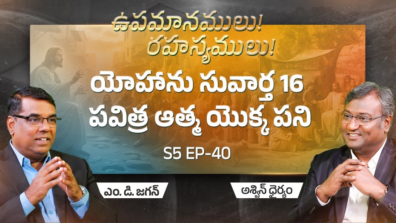 John 16: The Work of the Holy Spirit | Secrets of the Parables | S5 EP-40 | Subhavaartha TV