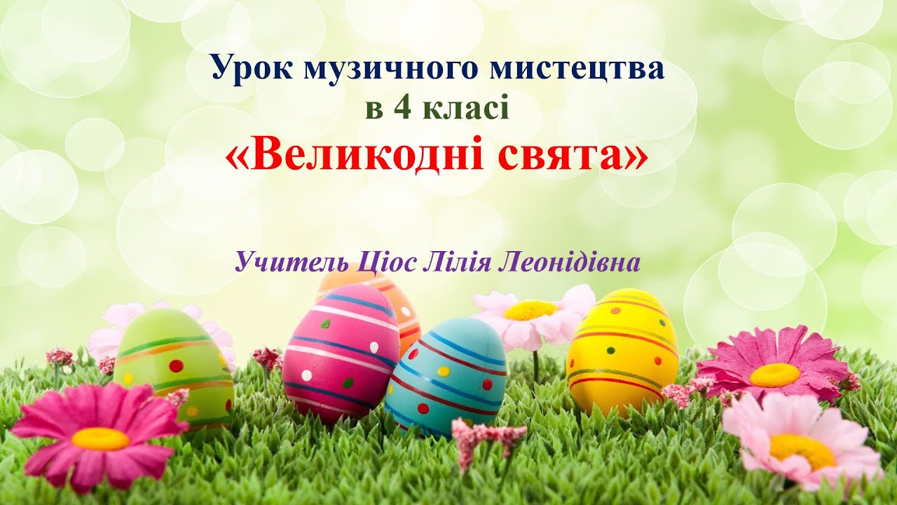 23 Великодні свята 4 клас
