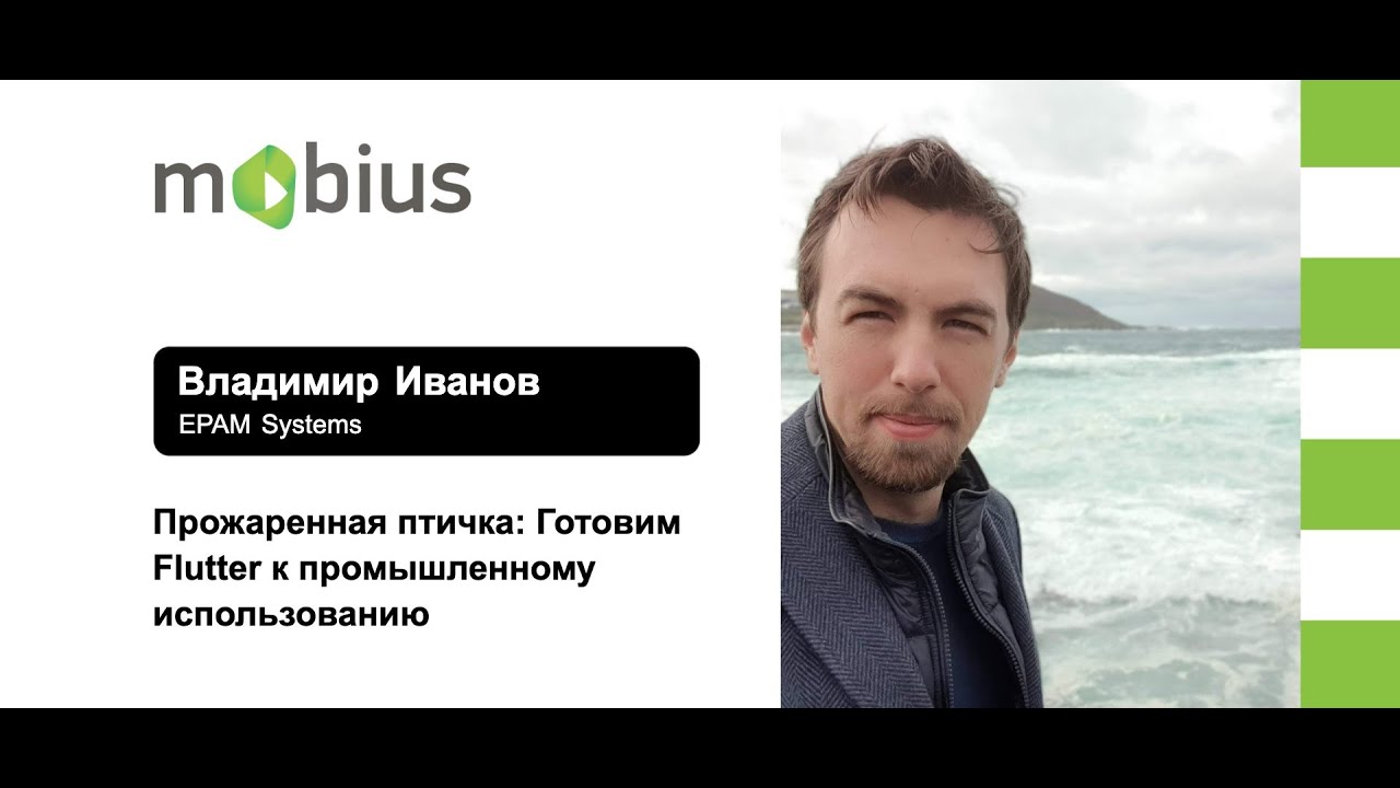 Владимир Иванов — Прожаренная птичка: Готовим Flutter к промышленному использованию
