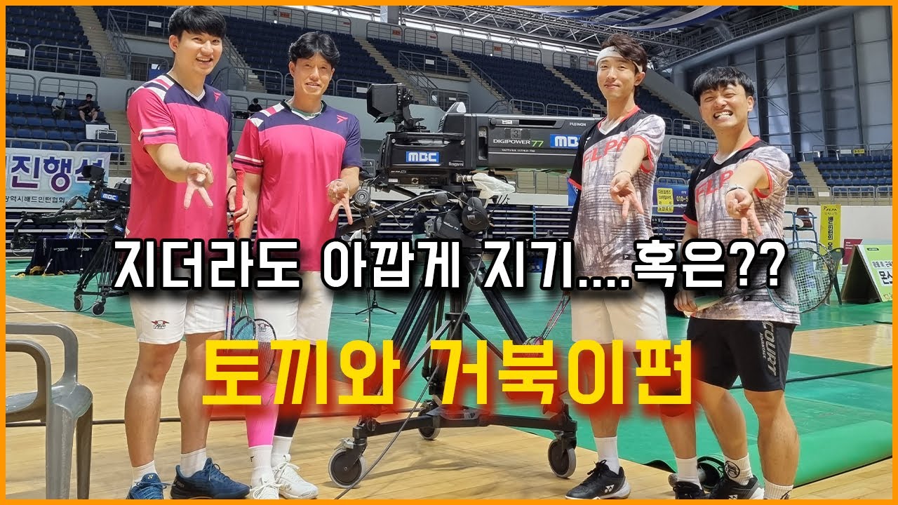 부산 MBC배드민턴대회 겸 부산시배드민턴협회장기 30A 남자복식 결승전 정욱재 서동엽 VS 정호민 조영우