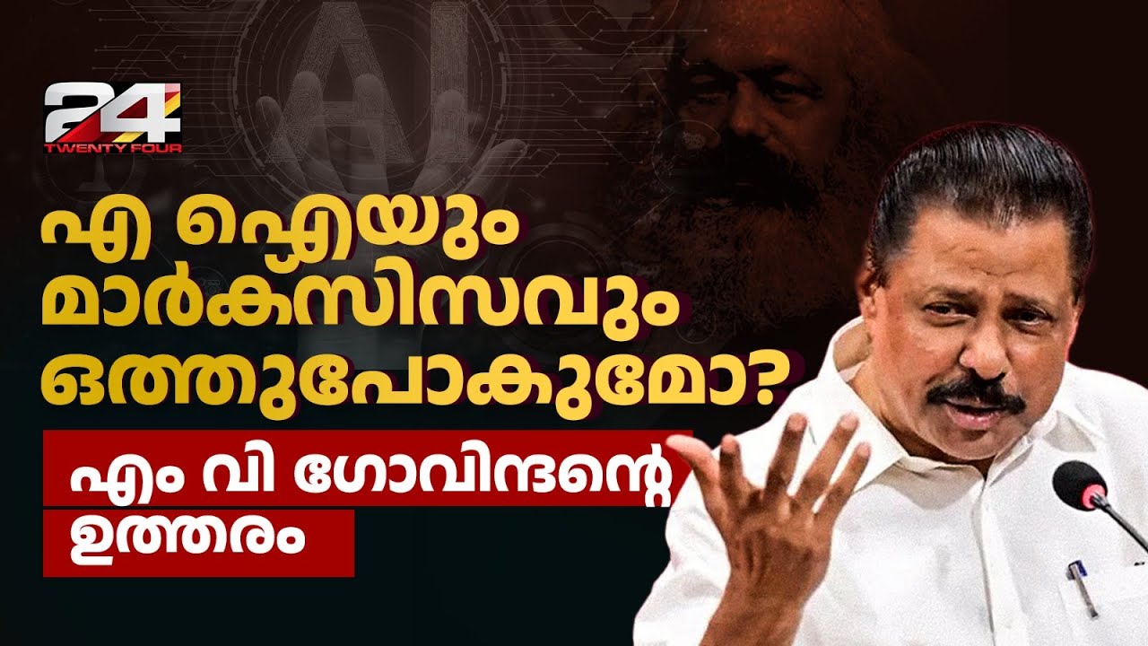 'എ ഐ മൂത്താൽ സോഷ്യലിസത്തിലേക്കുള്ള യാത്ര, മാർക്സിസത്തിന് കാര്യമായ പ്രസക്തി' | MV Govindan | Ai