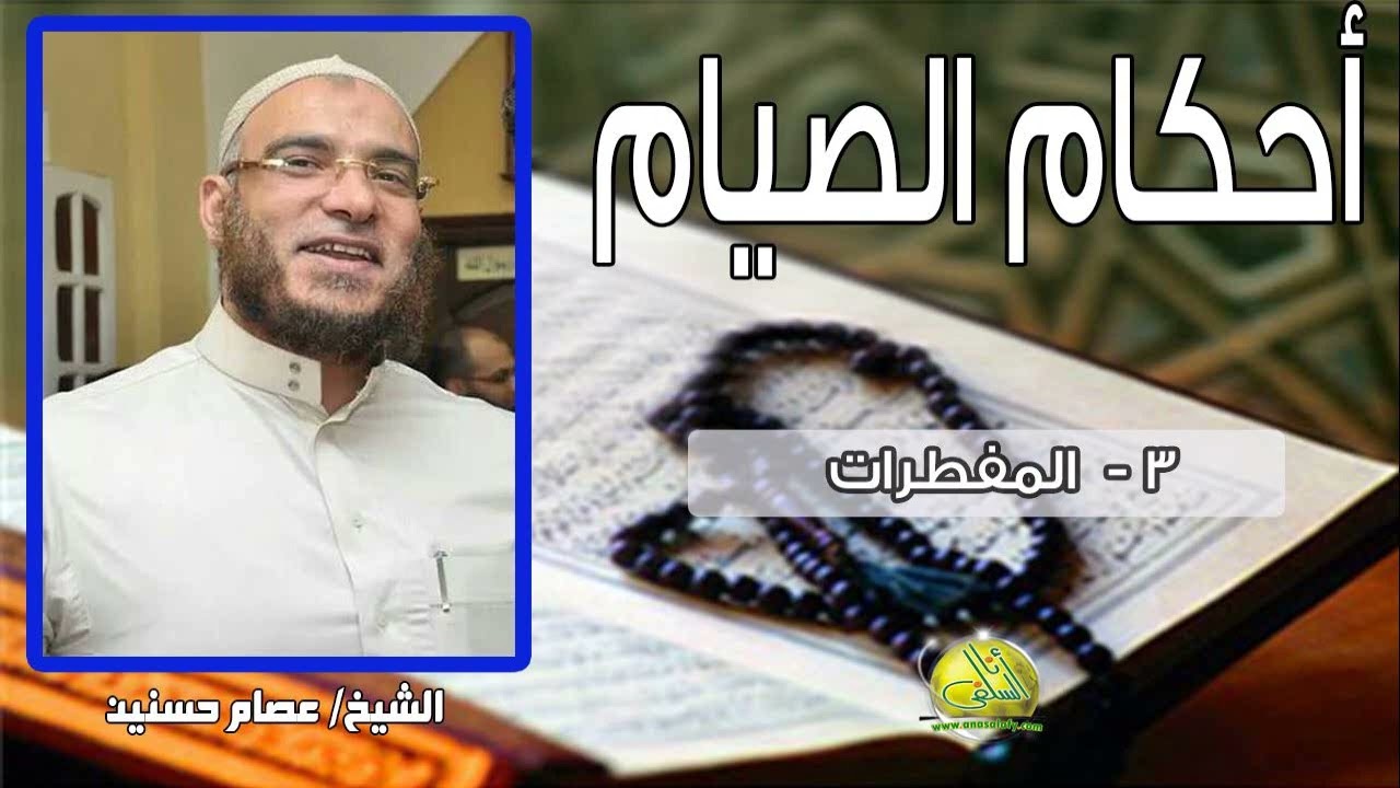 003- المفطرات (أحكام الصيام). الشيخ/ عصام حسنين