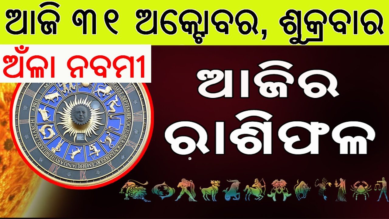 Ajira Rasifala | 31 October 2025 | ଆଜିର ରାଶିଫଳ ସମ୍ପୂର୍ଣ 12ଟି ରାଶିର ଭାଗ୍ୟ | Today Horoscope