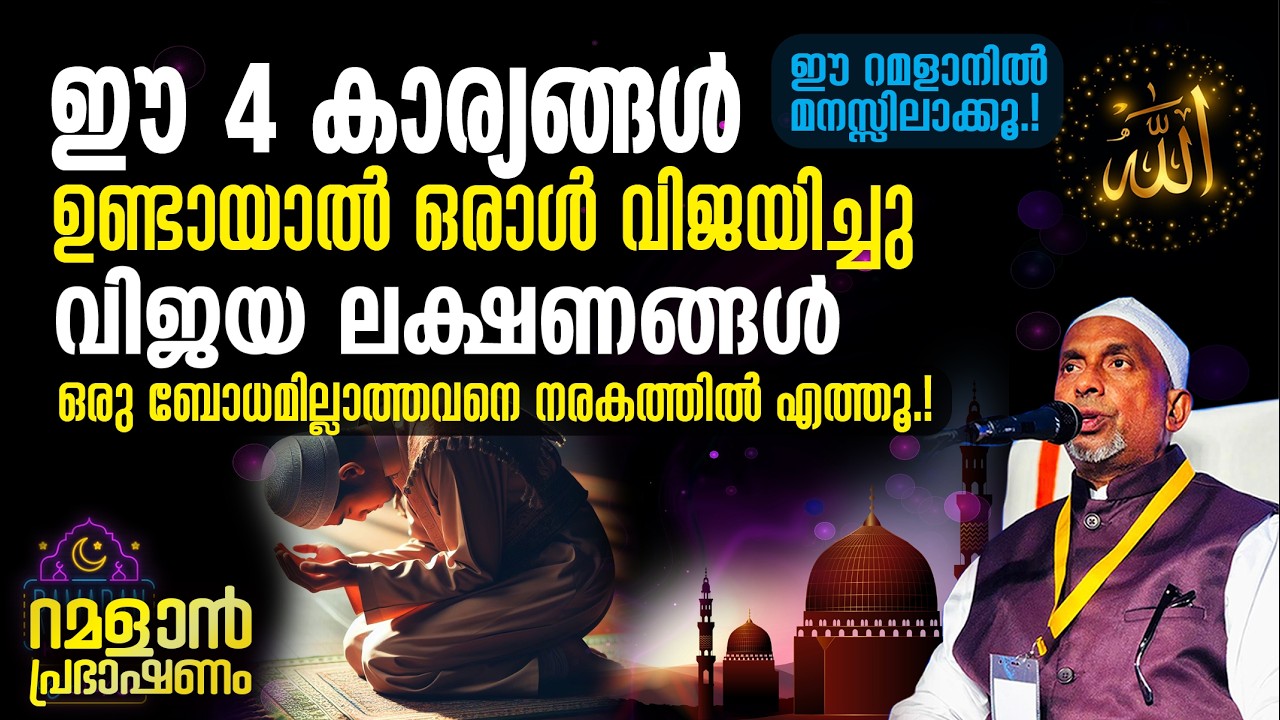 ഈ 4 കാര്യങ്ങള്‍ ഉണ്ടായാല്‍ ഒരാള്‍ വിജയിച്ചു.! വിജയ ലക്ഷണങ്ങള്‍ | ഈ റമളാനില്‍ കേള്ക്കൂ | അല്ലാഹ് 334
