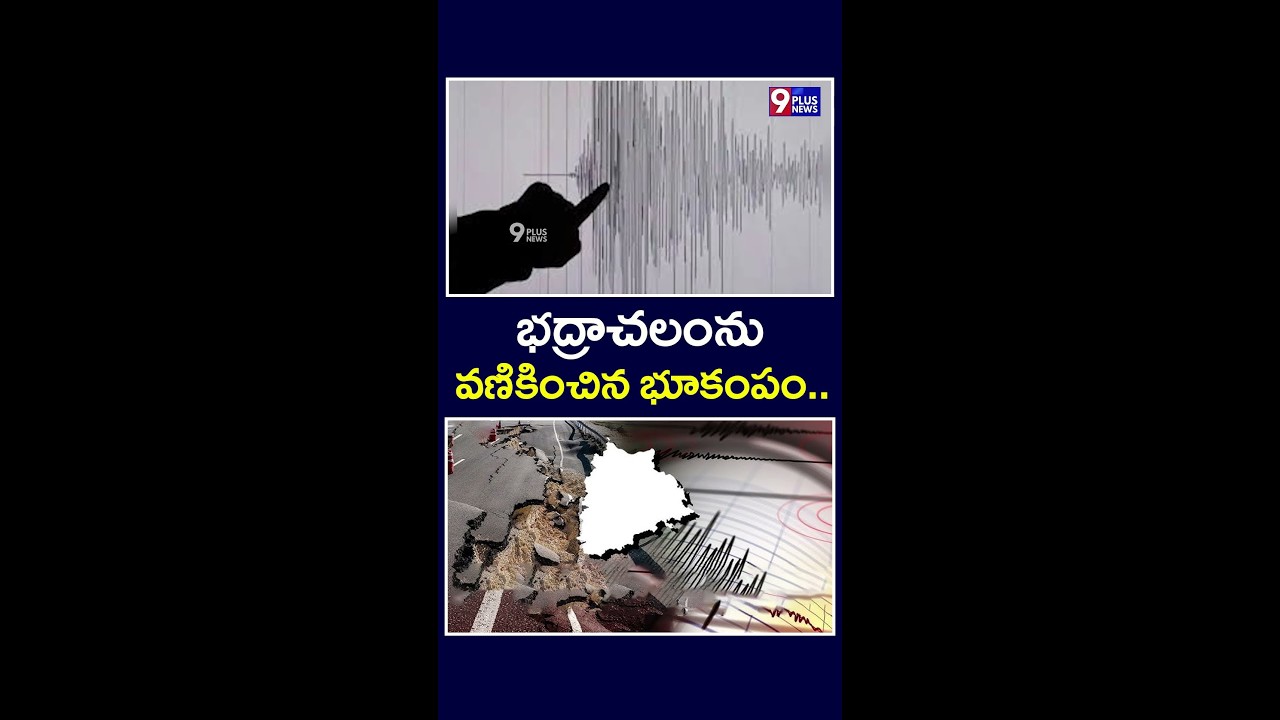 భద్రాచలంను వణికించిన భూకంపం..| Bhadrachalam | Earthquake | 9Plus News