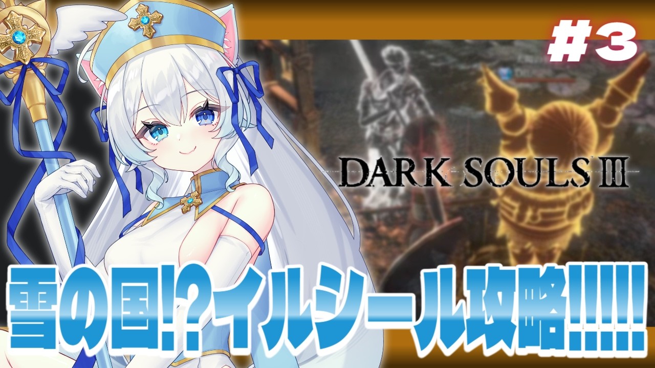 【#ダークソウル3】イルシール攻略していく！ボスまでいけるかな…⁉【#初雪まそろ/Vtuber】