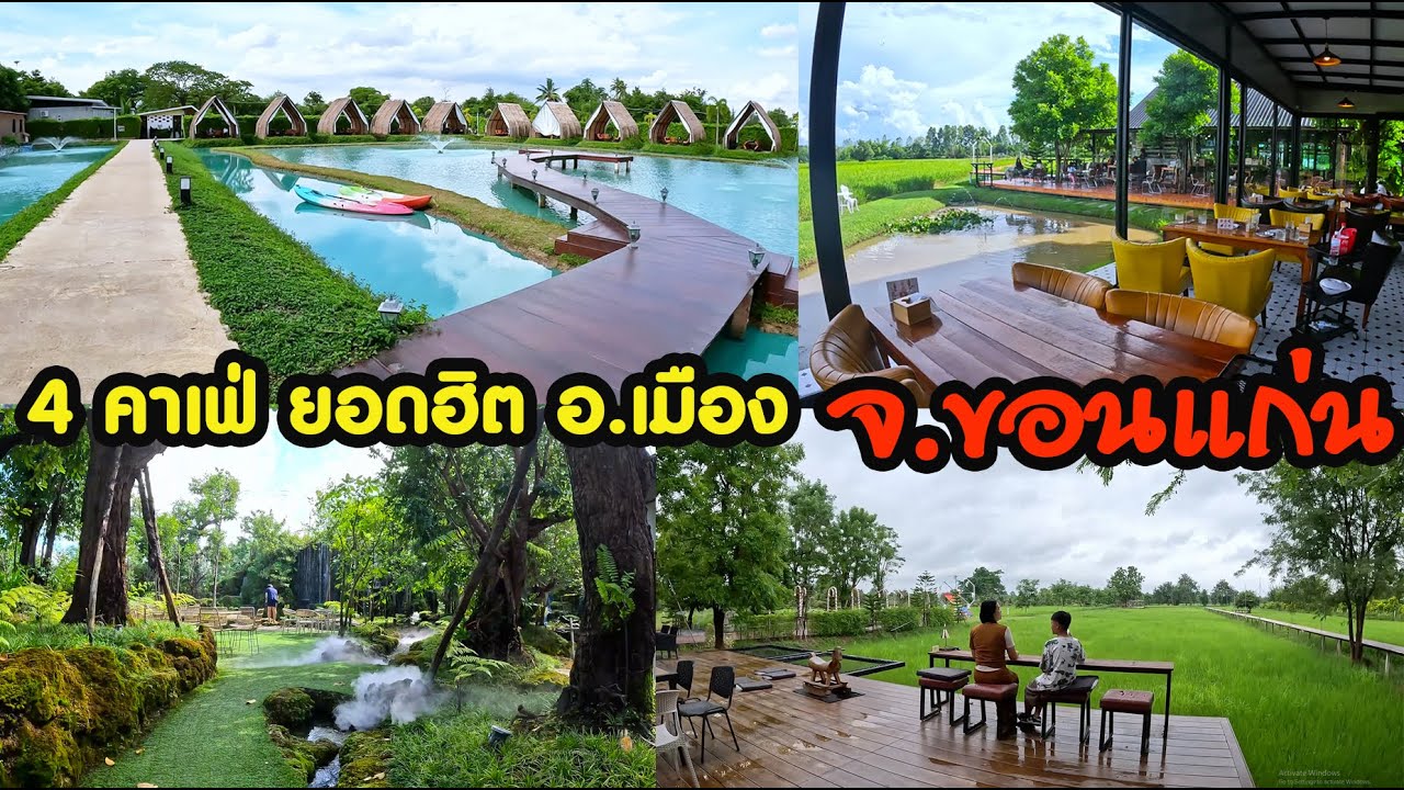 4 คาเฟ่ ยอดฮิต อ.เมือง จ.ขอนแก่น #เที่ยวขอนแก่น #ขอนแก่น #คาเฟ่ขอนแก่น