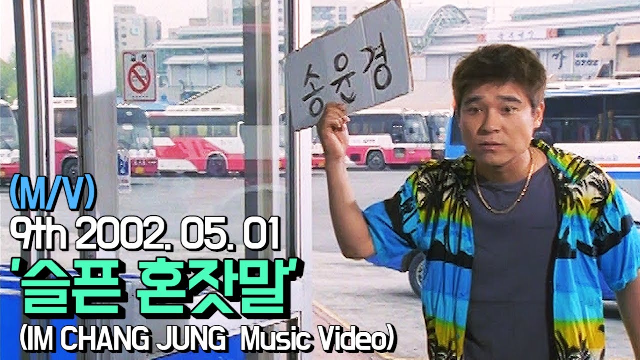 【임창정 M/V】'슬픈 혼잣말' (Sad monologue) | IM CHANG JUNG | K-pop Music Video