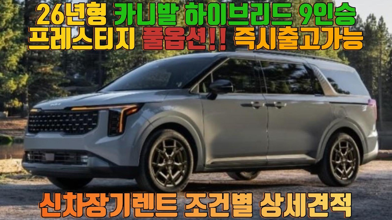 ★고유가시대! 즉시출고가능한 하이브리드 패밀리카!! 26년형 기아 더 뉴 카니발 HEV 9인승 프레스티지 풀옵션!! ★신차장기렌트 조건별 상세견적 #카니발 #카니발하이브리드장기렌트