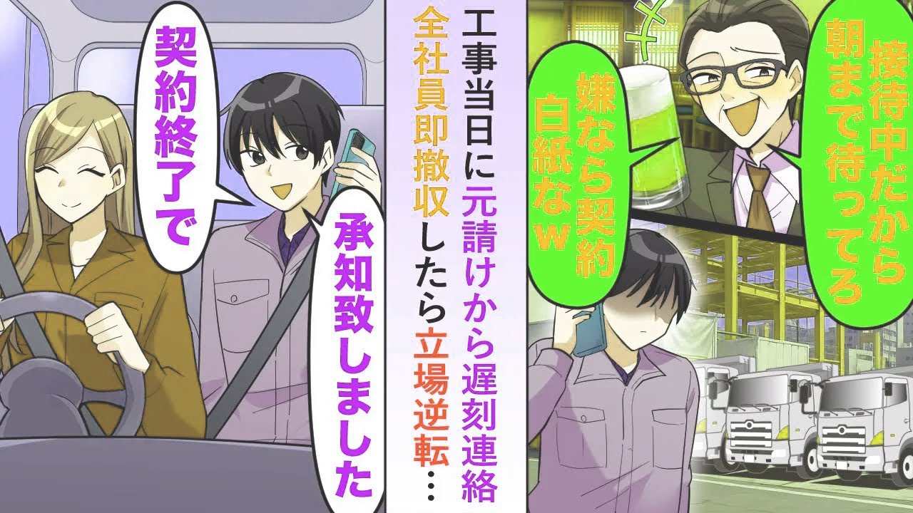 【漫画】工事当日に元請けから遅刻連絡が「待たないなら契約白紙でw」と言うので全社員即撤退すると、立場逆転することになり慌てた元請けから鬼電が...【恋愛マンガ動画】