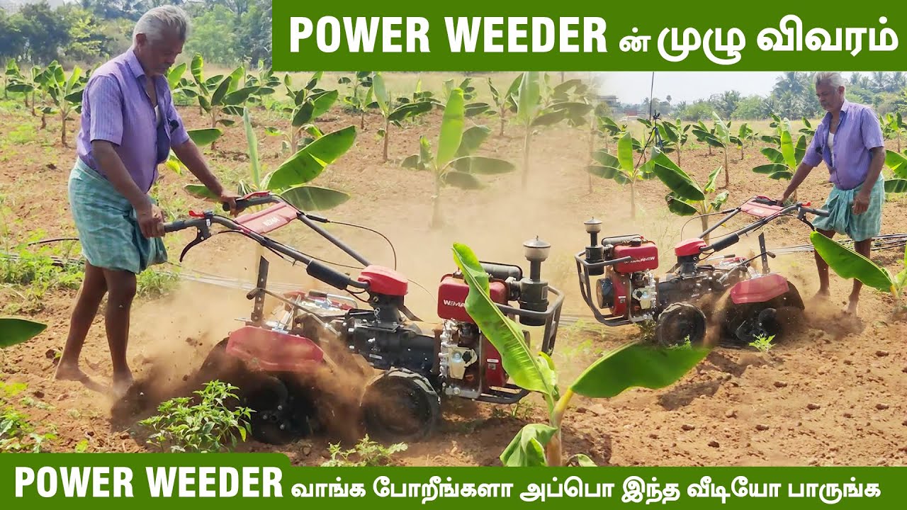 POWER WEEDER வாங்க போறீங்களா அப்போ இந்த வீடியோவை பாருங்க #powerweeder #agriculture